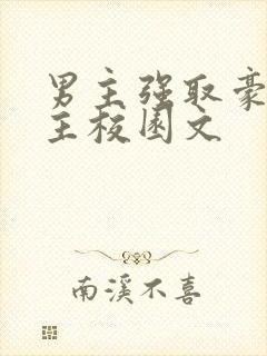 男主强取豪夺女主校园文