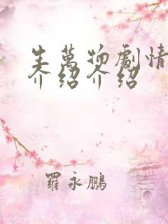生万物剧情分集介绍介绍