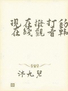 现在拨打的电话在线观看韩剧完整版