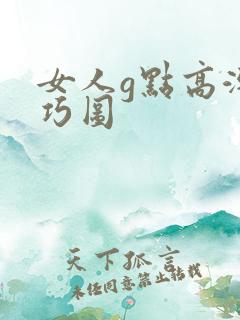 女人g点高潮技巧图