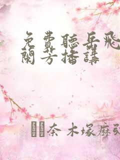 免费听岳飞传刘兰芳播讲