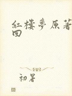 红楼梦原著第二回