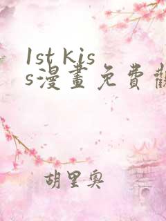 1st kiss漫画免费观看完整版
