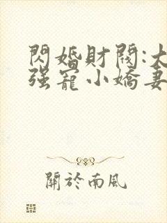 闪婚财阀:大叔强宠小娇妻 程九溶下载