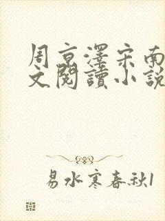 周京泽宋南夕全文阅读小说