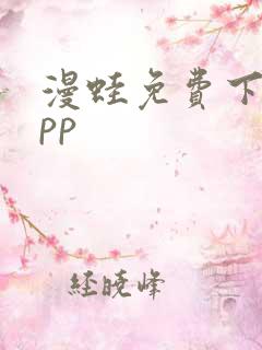 漫蛙免费下载app