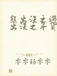 熊出没之过年熊出没之年货