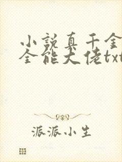 小说真千金她是全能大佬txt下载
