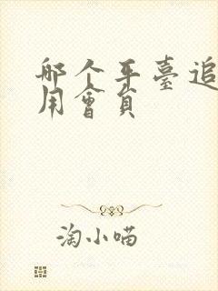 哪个平台追剧不用会员