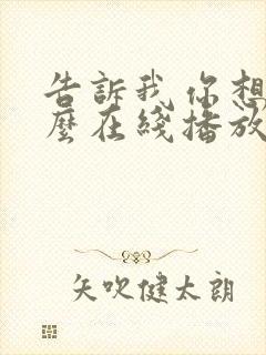 告诉我你想要什么在线播放电影免费观看