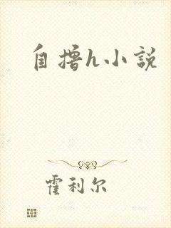 自撸h小说