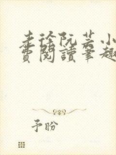 老徐阮芸小说免费阅读笔趣阁