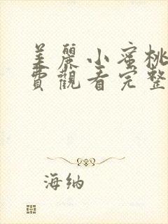 美丽小蜜桃3免费观看完整版全集