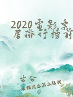 2020电影票房排行榜前十名