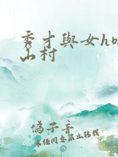 秀才与女h嗯啊山村