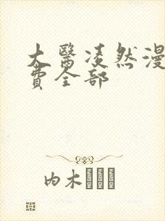 大医凌然漫画免费全部