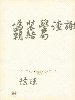 伪装学渣谢俞贺朝结局