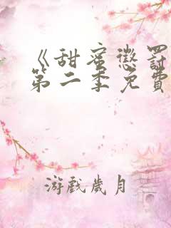 《甜蜜惩罚2》第二季免费观看真人版