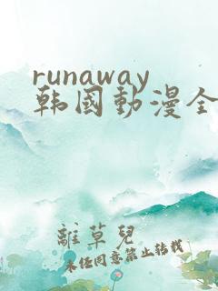 runaway韩国动漫全集免费