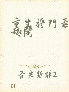 重生将门毒后笔趣阁