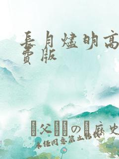 长月烬明高清免费版