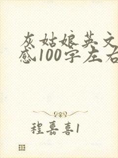 灰姑娘英文读后感100字左右
