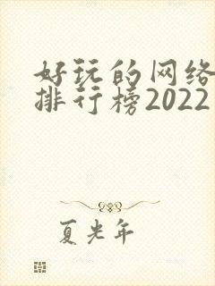 好玩的网络手游排行榜2022