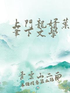 上门龙婿叶辰 笔下文学 上门龙婿叶辰 笔下文学
