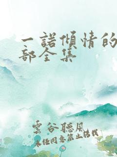 一诺倾情的第二部全集