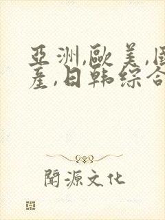 亚洲,欧美,国产,日韩综合一区二区