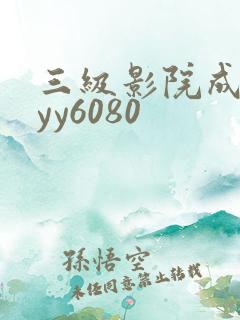 三级影院成人 yy6080