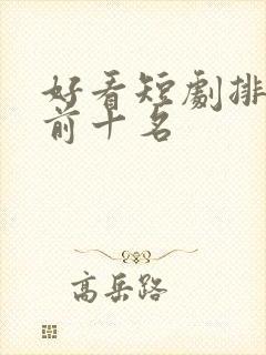 好看短剧排行榜前十名