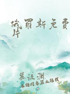 俄罗斯免费伦理片