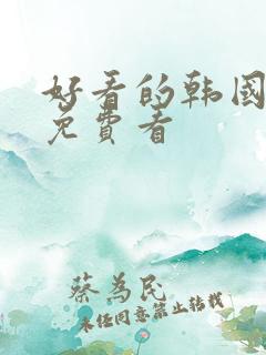 好看的韩国漫画免费看