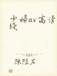 少妇av高清在线