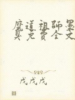 魔道祖师墨香铜臭免费全文阅读