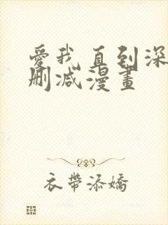 爱我直到深处无删减漫画