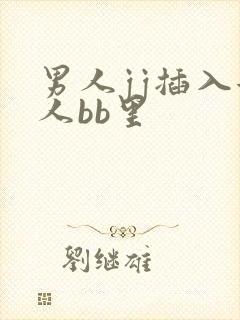 男人jj插入女人bb里