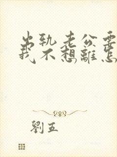 出轨老公要离婚我不想离怎么办