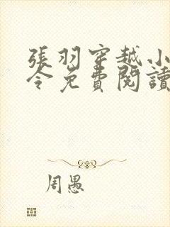张羽穿越小说县令免费阅读