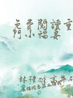 免费阅读重生农门小福妻