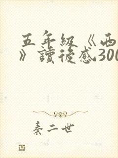 五年级《西游记》读后感300字(精选11