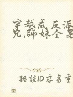穿越成反派大师兄,师妹全是病娇