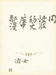 邻座的怪同学动漫中文版