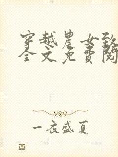 穿越农女致富记全文免费阅读