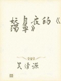 妖月夜的《万界独尊》