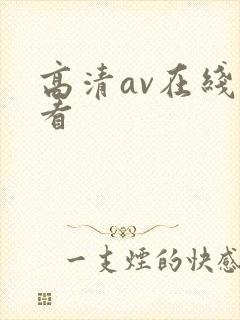 高清av在线观看