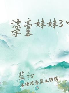 漂亮妹妹3中文字幕