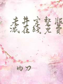 老井完整版未删减在线免费观看