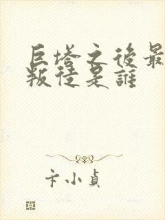 巨塔之后最后的叛徒是谁